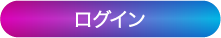 ログイン