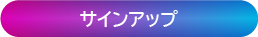 サインアップ